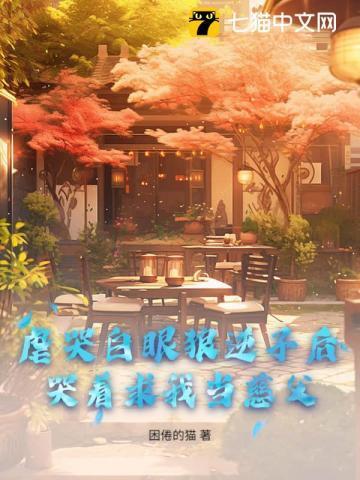 虐哭白眼狼逆子后,哭着求我当慈父