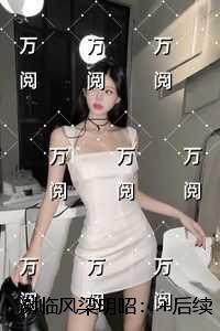 谢临风梁明昭:结局+番外完结