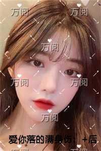 爱你落的满身伤爽文