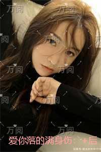 爱你落的满身伤爆款宝藏