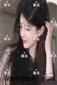 梁明昭谢临风：最后结局