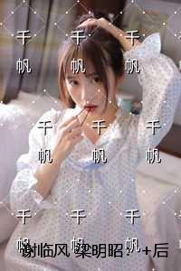 谢临风梁明昭：+番外