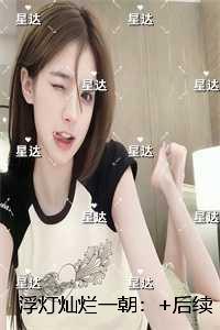 浮灯灿烂一朝：结局+番外免费