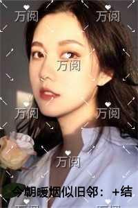 今朝暖烟似旧邻精编之作