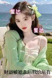 财运被抢走后我给所有人办葬礼：最新热门小说