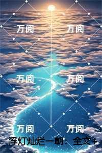 浮灯灿烂一朝精心编著