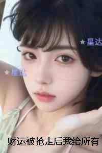 财运被抢走后我给所有人办葬礼：最新章节