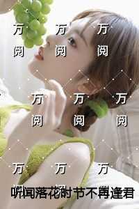 听闻落花时节不再逢君