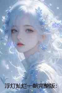 浮灯灿烂一朝：一口气读完