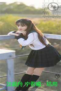 沈砚舟宁若曦：无删减版