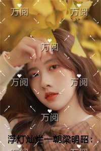 浮灯灿烂一朝梁明昭老书虫推荐