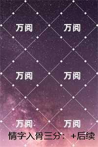 情字入骨三分:完整作品