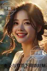 老公与我签下离婚对赌协议后我成全他:极佳剧情