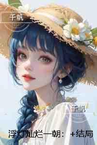 浮灯灿烂一朝：+全文+后续