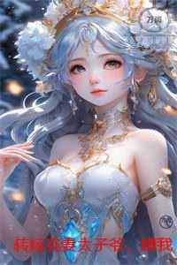 转嫁克妻太子爷，嫌我废物的竹马悔不当初：强推现言