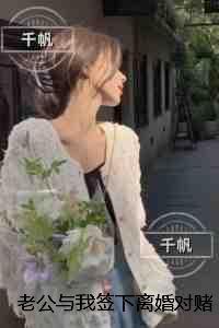 老公与我签下离婚对赌协议后我成全他：全文无删减