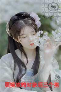 更换攻略对象后三个男配都疯了