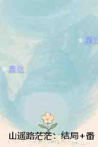 山遥路茫茫：：全书+后续