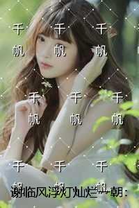 谢临风浮灯灿烂一朝：必读爽文