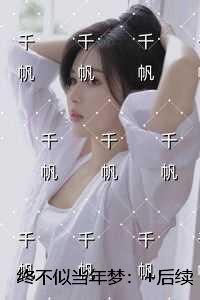 终不似当年梦:免费+番外