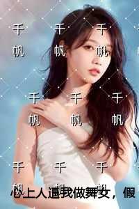 心上人逼我做舞女,假死离开后他哭红了眼