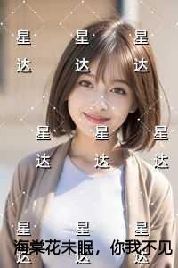 海棠花未眠,你我不见