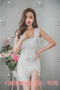 只盼朝暮皆有你:后续+无弹窗