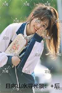 且向山水寻光景:免费阅读