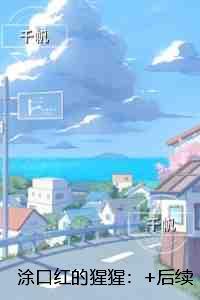 涂口红的猩猩：精品篇