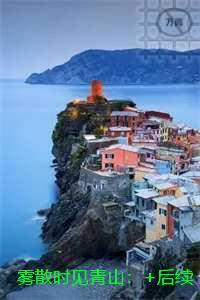 雾散时见青山：番外+后续