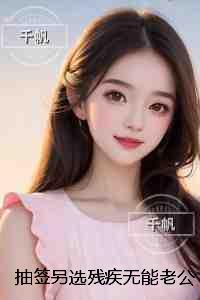 抽签另选残疾***老公后，竹马他悔疯了：精彩章节