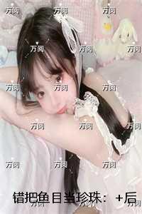 错把鱼目当珍珠：无弹窗大结局