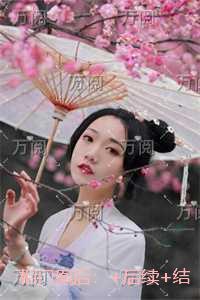 相门凰后:独家完结