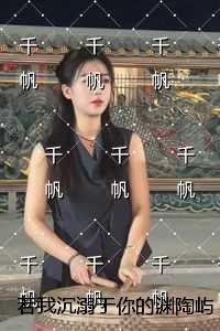 若我沉溺于你的渊陶屿澈：精选