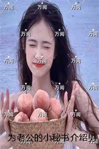 为老公的小秘书介绍男友后,我家破人亡:全文+番外+后续