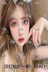 浮灯灿烂一朝：全篇免费品鉴