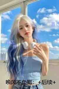 晚风不负卿:全文