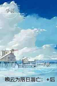晚云为落日溺亡:+全文+后续