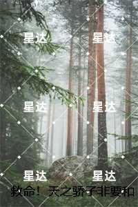 救命!天之骄子非要和我贴贴:+全文+番外