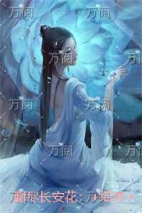 谢尽长安花:最新章节