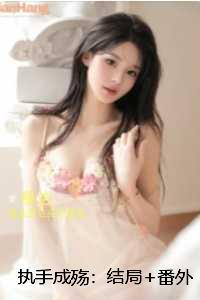 执手成殇::独家完结