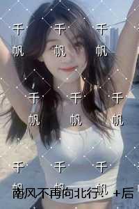 南风不再向北行:完结全本