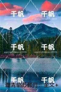 谢青临苏倾月:爽文