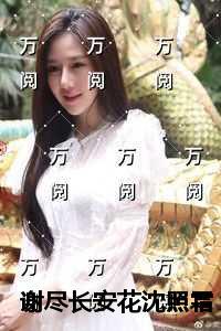 谢尽长安花沈照霜