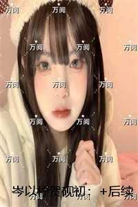 岑以柠贺砚初：精彩小说欣赏