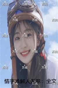 情字难解人无意：结局+番外完结