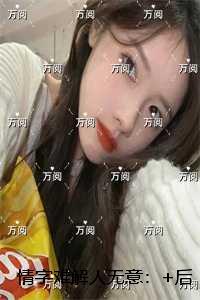 情字难解人无意:结局+番外爽文