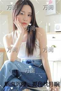 烟岚沉璧,孤舟枕月眠