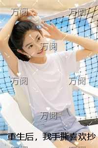 重生后,我手撕喜欢抄袭的妹妹高口碑