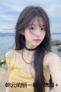 朝云绚丽一瞬：：节选免费试读